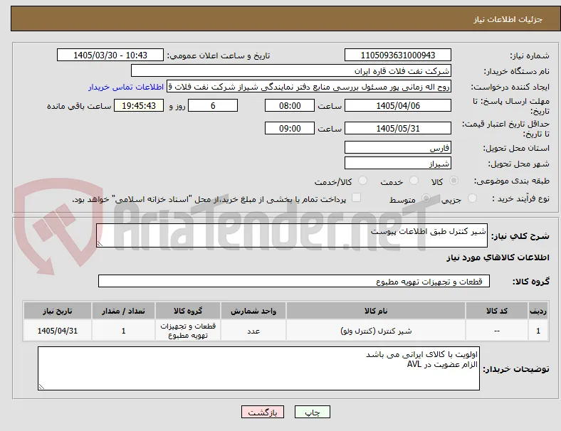 شیر کنترل طبق اطلاعات پیوست