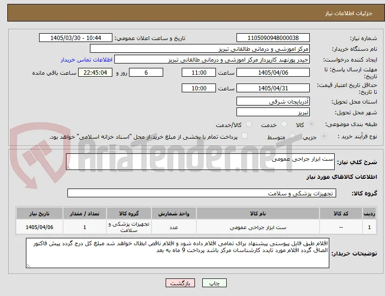 ست ابزار جراحی عمومی