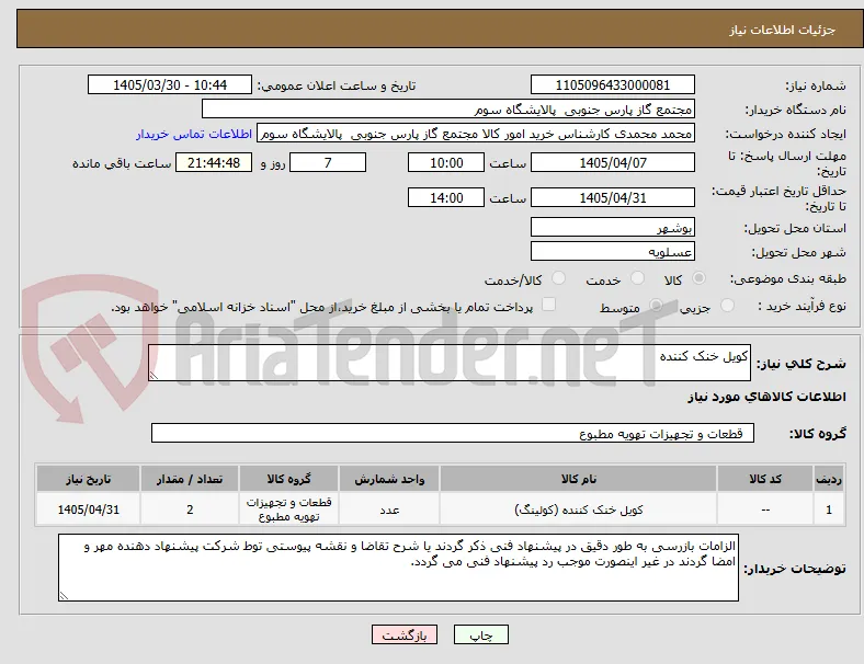 کویل خنک کننده