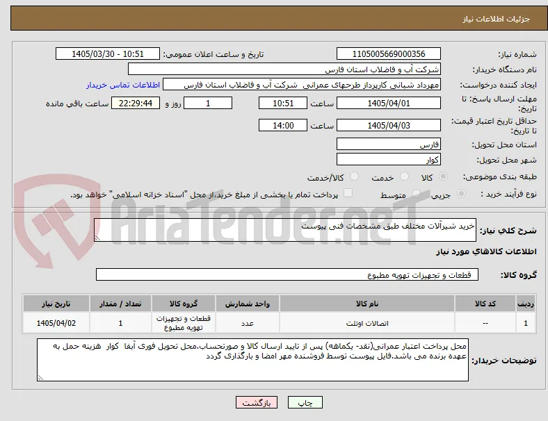 خرید شیرآلات مختلف طبق مشخصات فنی پیوست 
