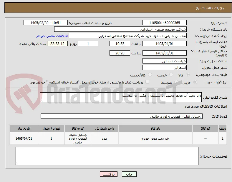 واتر پمپ آب موتور دویتس 6 سیلندر ، عکس به پیوست