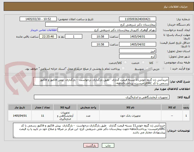 خریدآنتی ژن گروه خونی11 بسته قیمت گذاری   طبق بارگذاری درخواست  - بارگذاری  پیش فاکتور و فاکتور رسمی با کد IRCالزامیست- پرداخت3ماهه-
