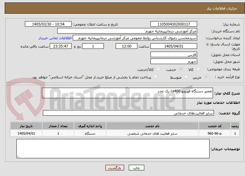 تعمیر دستگاه فورونو ca400 یک عدد 