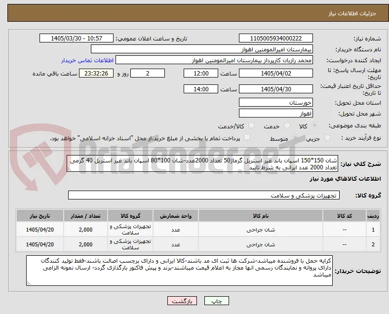 شان 150*150 اسپان باند غیر استریل گرماژ50 تعداد 2000عدد-شان 100*80 اسپان باند غیر استریل 40 گرمی تعداد 2000 عدد ایرانی به شرط تایید