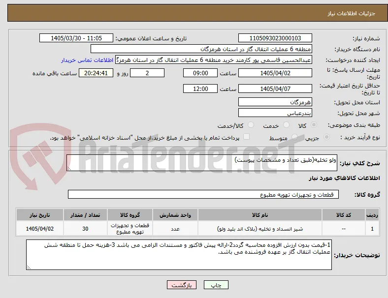 ولو تخلیه(طبق تعداد و مشخصات پیوست)