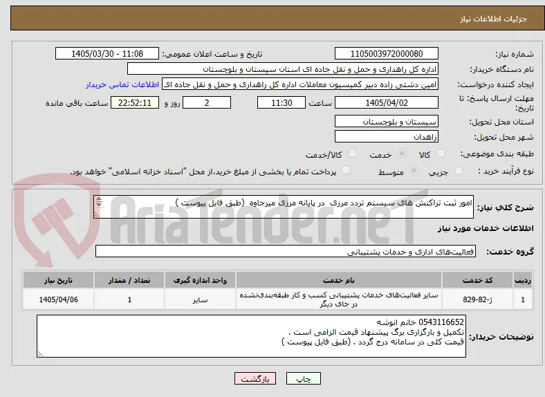 امور ثبت تراکنش های سیستم تردد مرزی  در پایانه مرزی میرجاوه  (طبق فایل پیوست )

