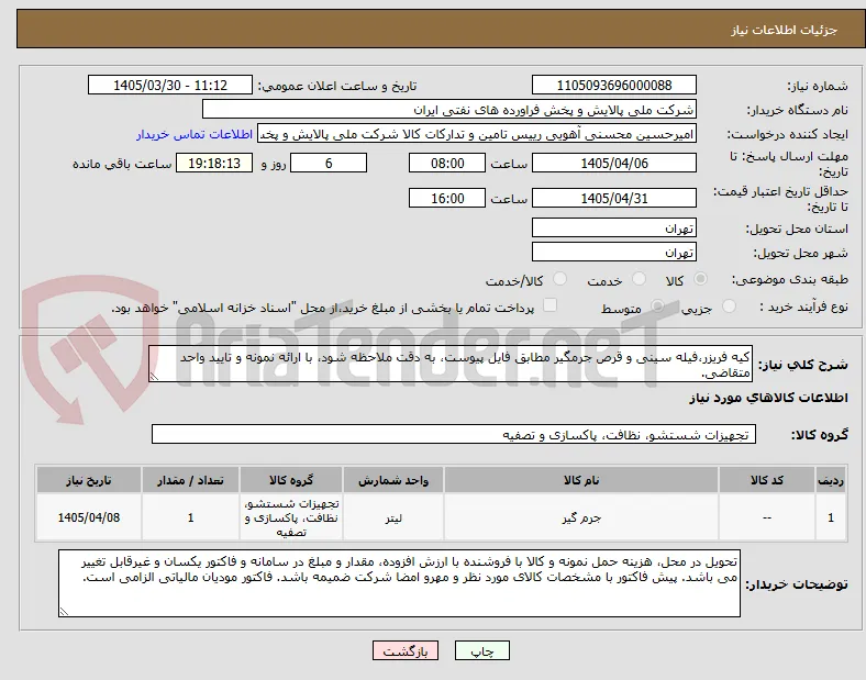 کیه فریزر،فیله سینی و قرص جرمگیر مطابق فایل پیوست، به دقت ملاحظه شود، با ارائه نمونه و تایید واحد متقاضی.