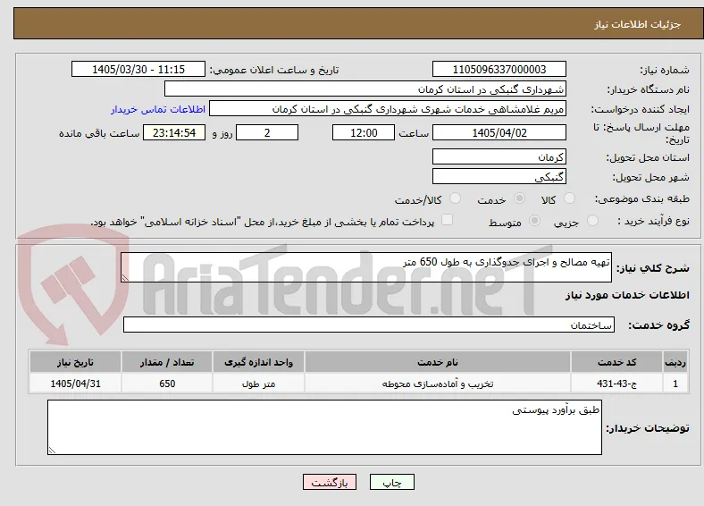 تهیه مصالح و اجرای جدوگذاری به طول 650 متر