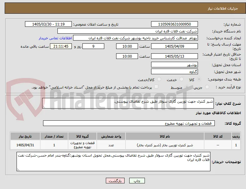 شیر کنترل جهت توربین گازی سولار طبق شرح تقاضای پیوستی.
