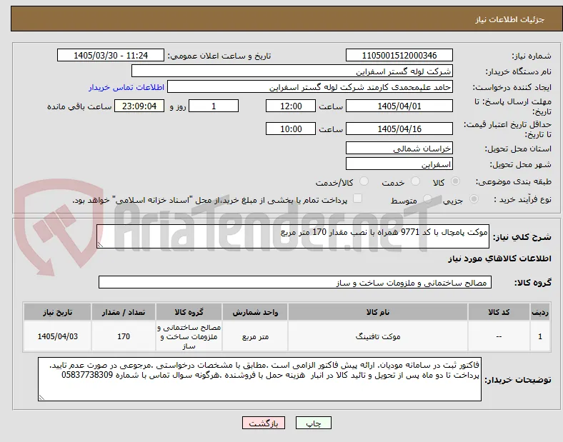 موکت پامچال با کد 9771 همراه با نصب مقدار 170 متر مربع 