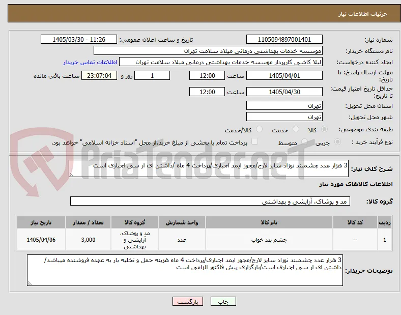 3 هزار عدد چشمبند نوزاد سایز لارج/مجوز ایمد اجباری/پرداخت 4 ماه /داشتن ای ار سی اجباری است