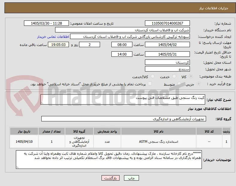 کیت رنگ سنجی طبق مشخصات فنی پیوست 