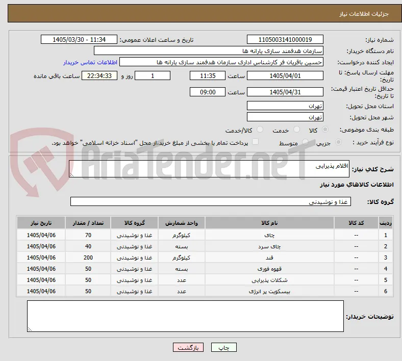 اقلام پذیرایی
