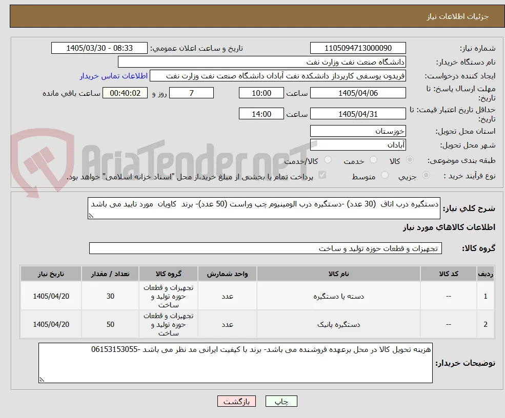 دستگیره درب اتاق  (30 عدد) -دستگیره درب الومینیوم چپ وراست (50 عدد)- برند  کاویان  مورد تایید می باشد