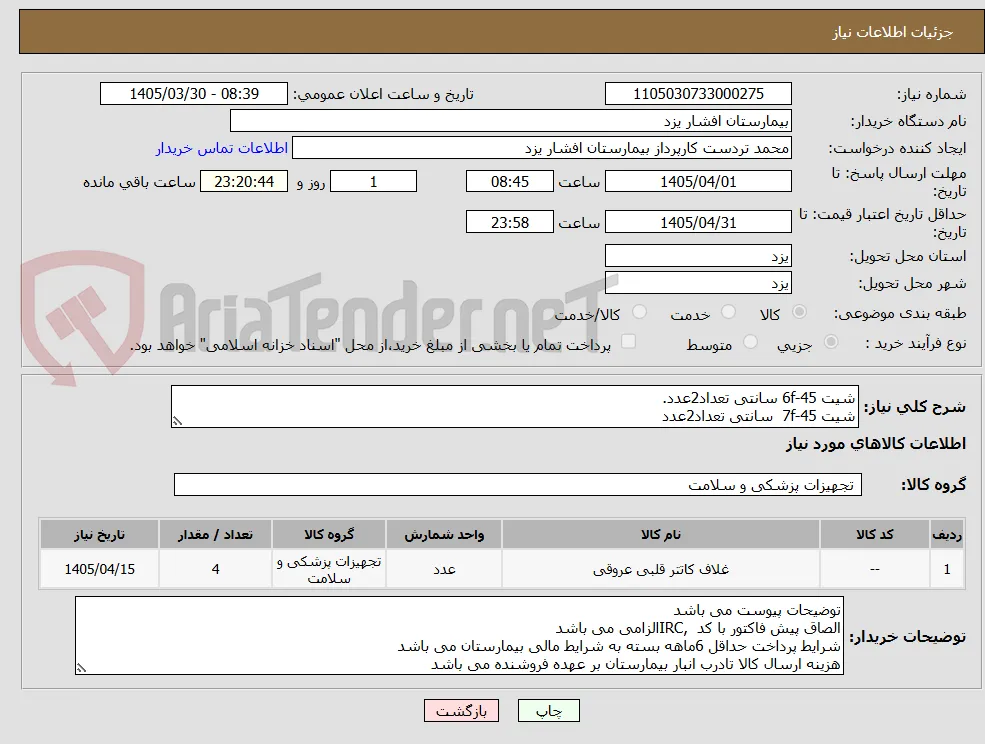 شیت 6f-45 سانتی تعداد2عدد.
شیت 7f-45  سانتی تعداد2عدد