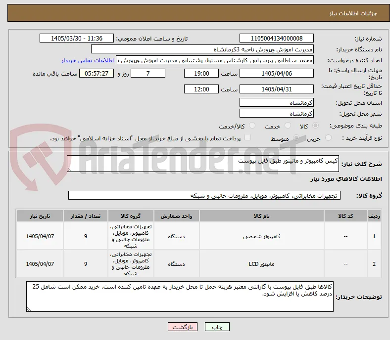 کیس کامپیوتر و مانیتور طبق فایل پیوست