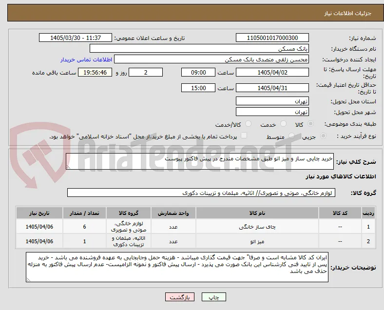 خرید چایی ساز و میز اتو طبق مشخصات مندرج در پیش فاکتور پیوست