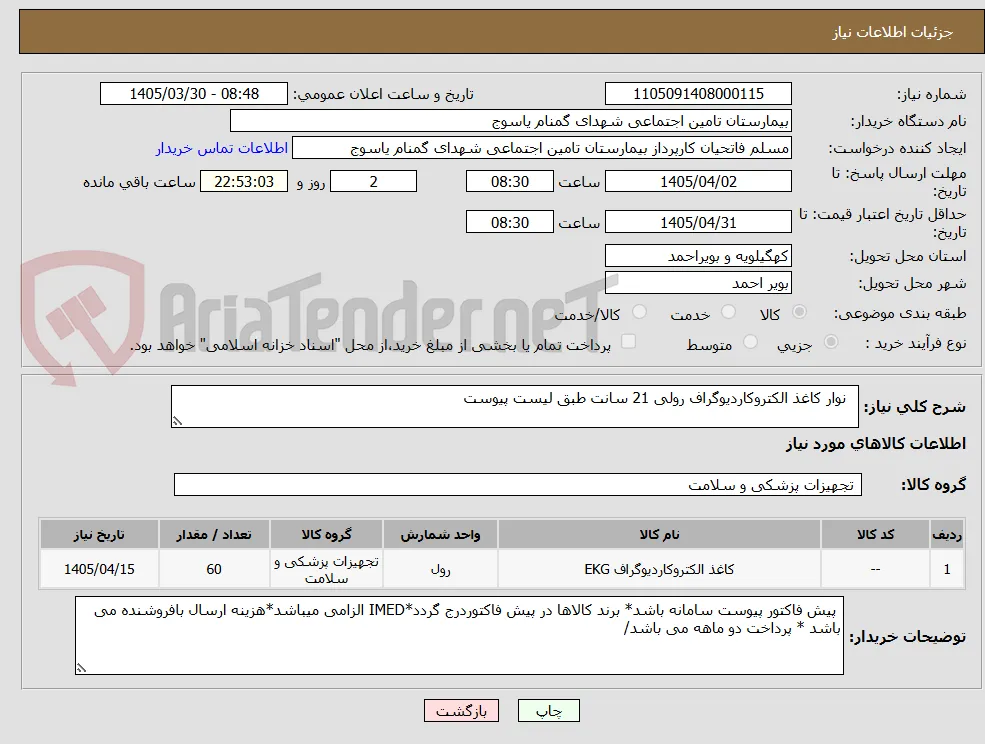   نوار کاغذ الکتروکاردیوگراف رولی 21 سانت طبق لیست پیوست 