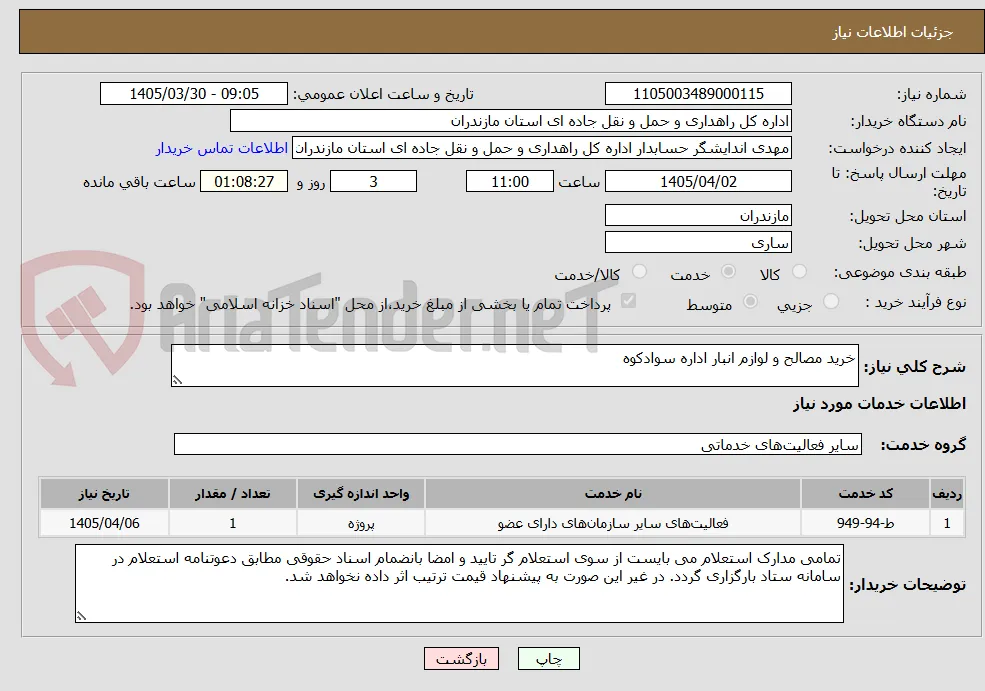 خرید مصالح و لوازم انبار اداره سوادکوه