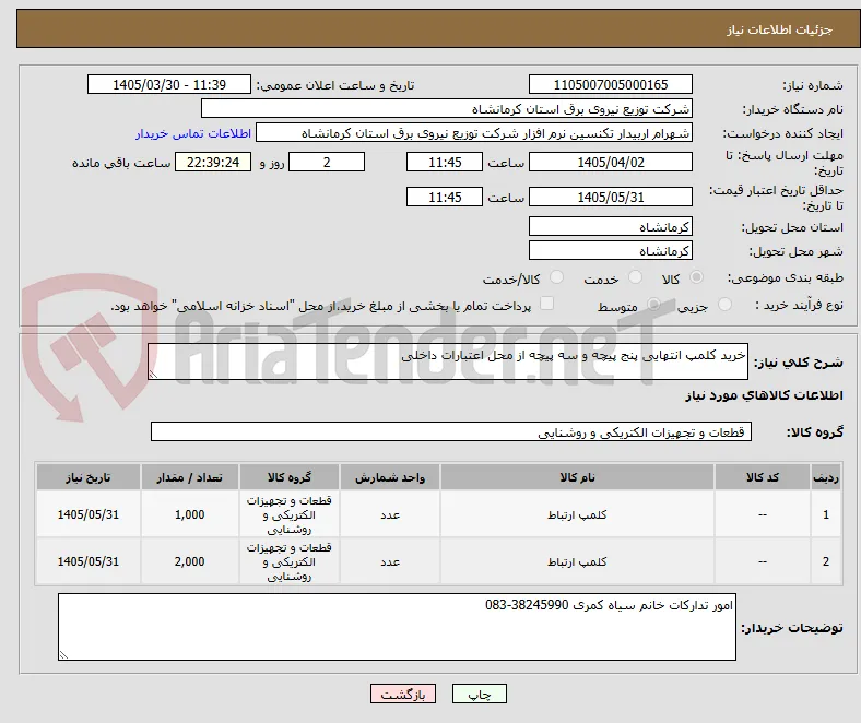 خرید کلمپ انتهایی پنج پیچه و سه پیچه از محل اعتبارات داخلی