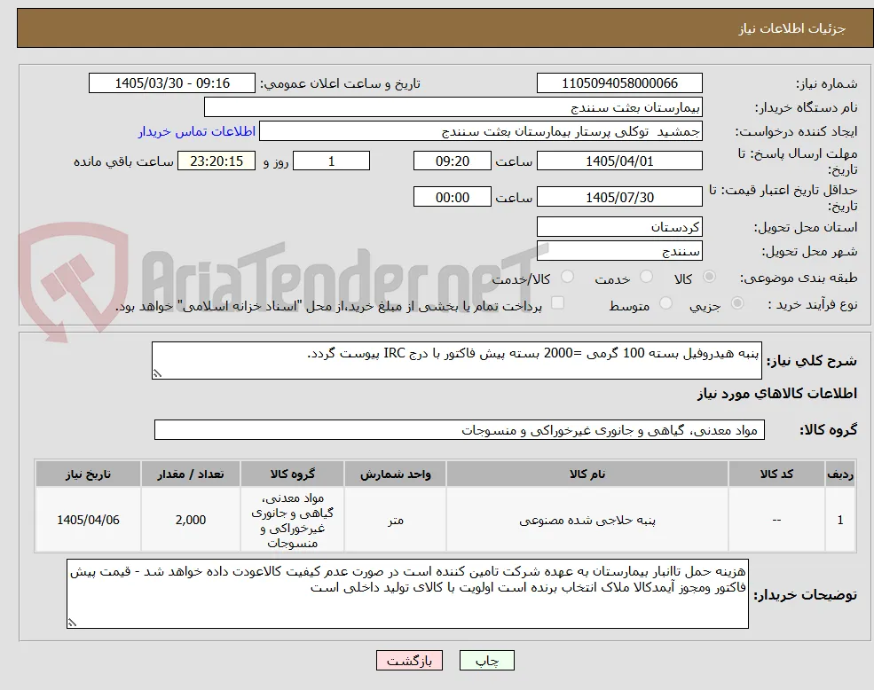 پنبه هیدروفیل بسته 100 گرمی =2000 بسته پیش فاکتور با درج IRC پیوست گردد.