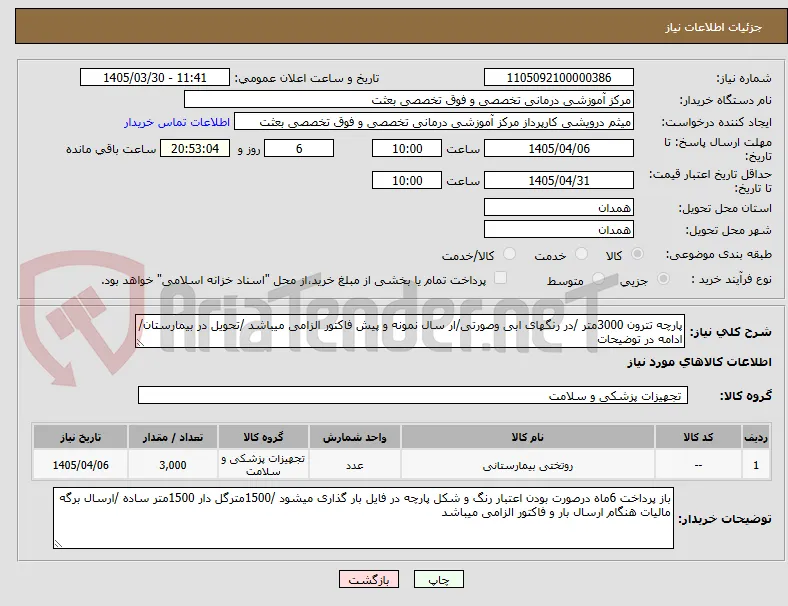 پارچه تترون 3000متر /در رنگهای ابی وصورتی/ار سال نمونه و پیش فاکتور الزامی میباشد /تحویل در بیمارستان/ادامه در توضیحات 