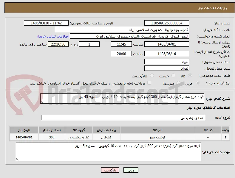 فیله مرغ ممتاز گرم (تازه) مقدار 300 کیلو گرم- بسته بندی 10 کیلویی - تسویه 45 روز