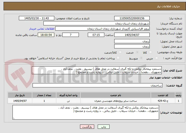 دستمزد پیمانکار روکش و لکه گیری آسفالت در محل های ) بیسیم ، بعثت ، نجف آباد ،
جمهوری ، دهخدا ، خیابان سیلاب ، خلیل بنائی ، د روازه رشت و مجتمع (