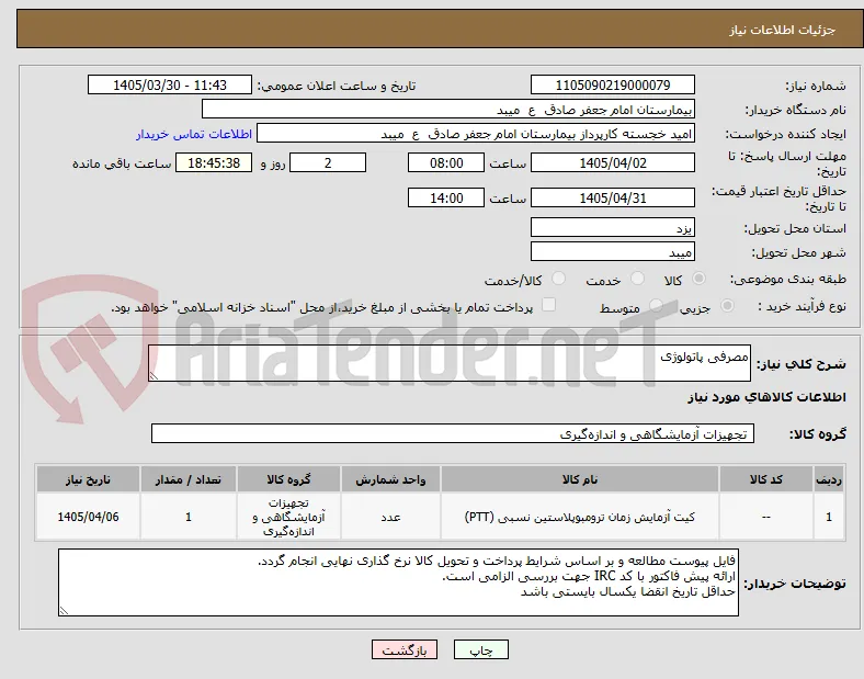 مصرفی پاتولوژی