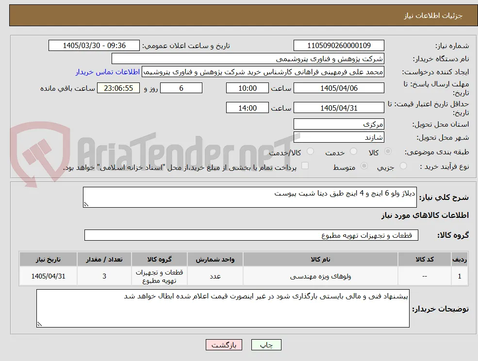 دیلاژ ولو 6 اینچ و 4 اینچ طبق دیتا شیت پیوست