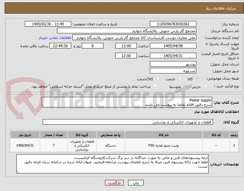 Power supply 
شرح دقیق اقلام تقاضا به پیوست می باشد
