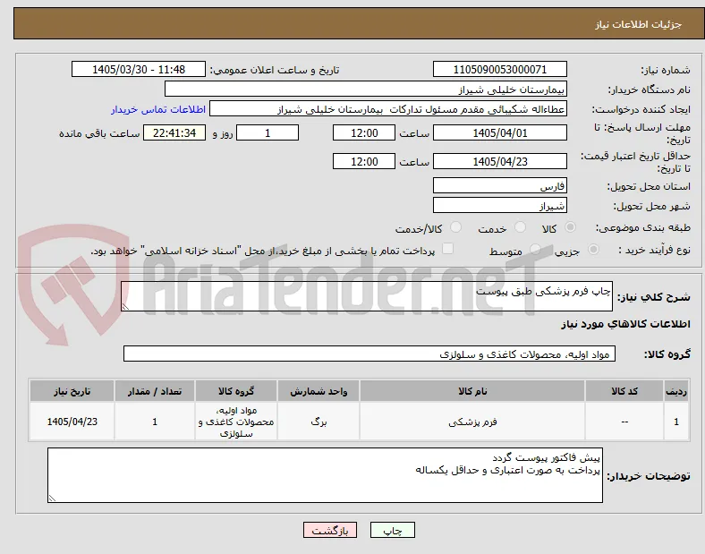چاپ فرم پزشکی طبق پیوست