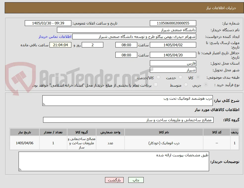 درب هوشمند اتوماتیک تحت وب 