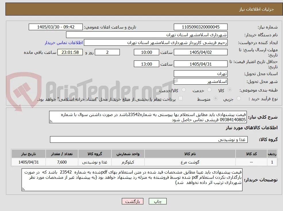 قیمت پیشنهادی باید مطابق استعلام بها پیوستی به شماره23542باشد در صورت داشتن سوال با شماره 09384140805 قریشی تماس حاصل شود