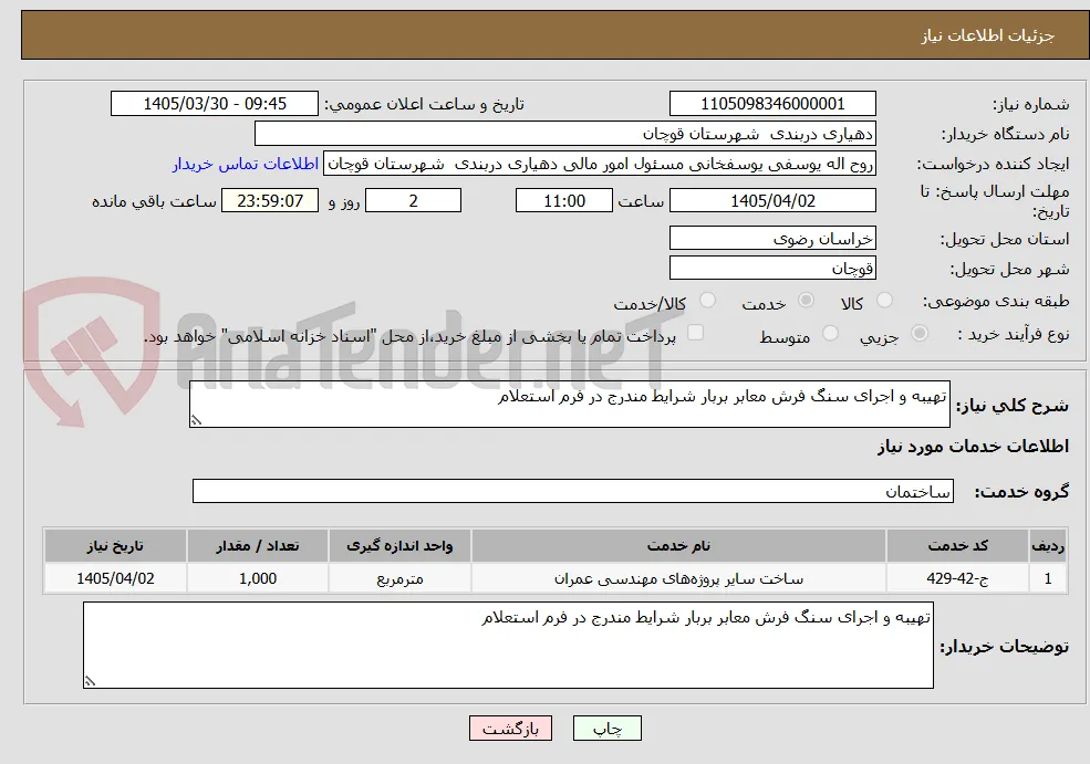 تهیبه و اجرای سنگ فرش معابر بربار شرایط مندرج در فرم استعلام 