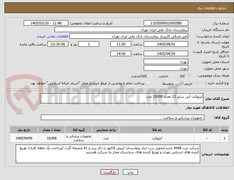 آنژیوکت آبی سایز 22 تعداد 10000 عدد