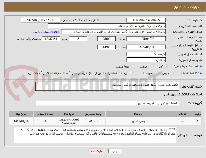 الکتروپمپ شناور تکفاز طبق مشخصات فنی پیوست 