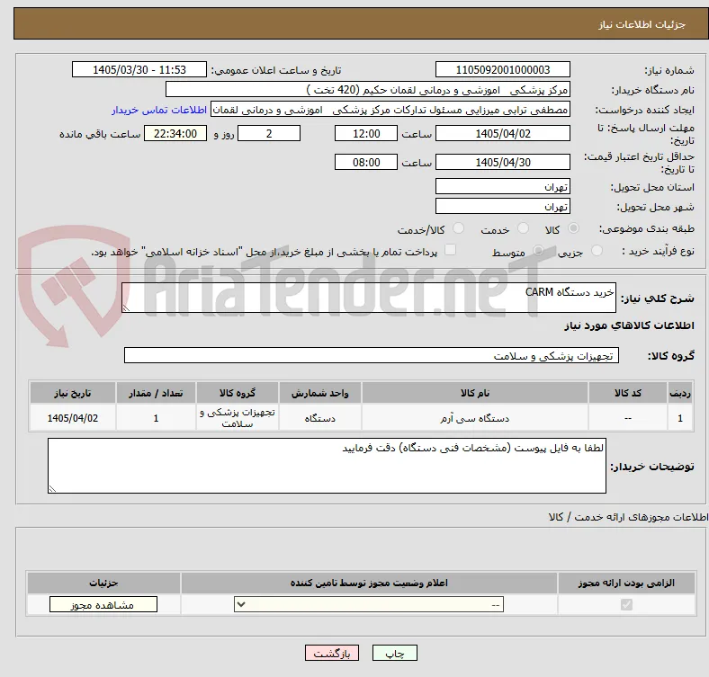 خرید دستگاه CARM