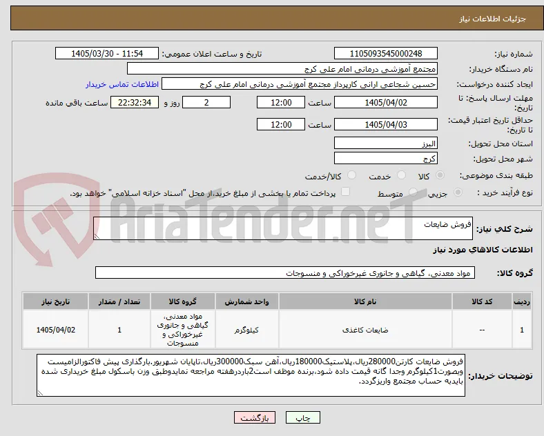فروش ضایعات