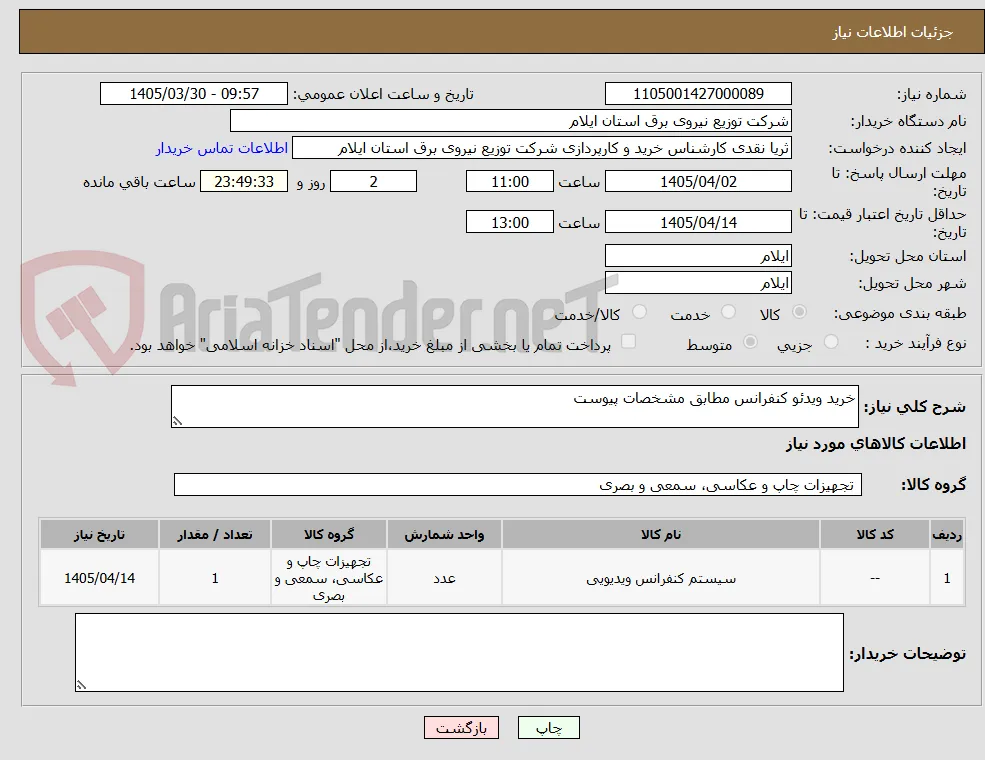 خرید ویدئو کنفرانس مطابق مشخصات پیوست