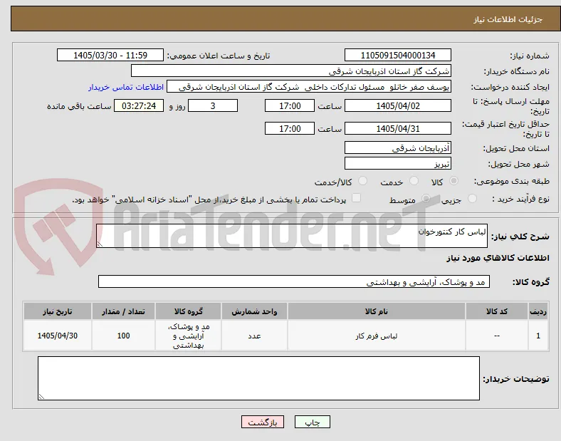 لباس کار کنتورخوان