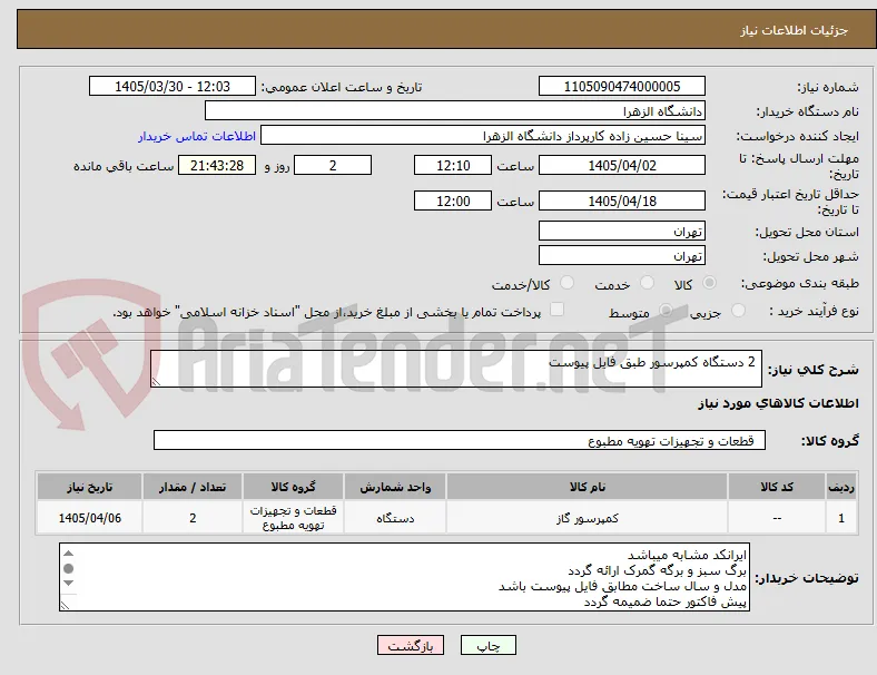  2 دستگاه کمپرسور طبق فایل پیوست