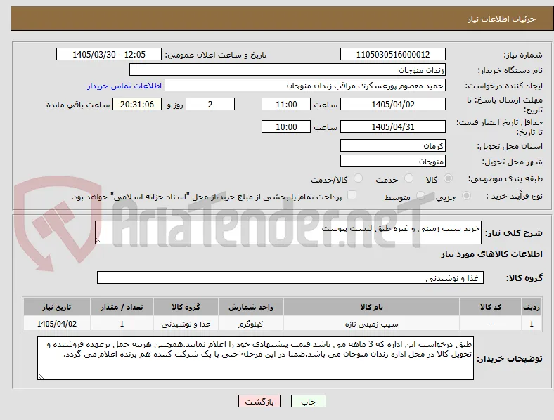 خرید سیب زمینی و غیره طبق لیست پیوست