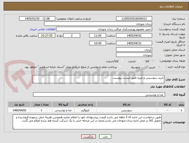 خرید سوسیس و غیره طبق لیست پیوست.