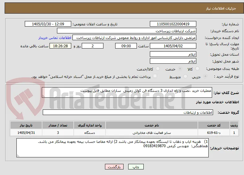 عملیات خرید ،نصب و راه اندازی 3 دستگاه فن کوئل زمینی  ساران مطابق فایل پیوست