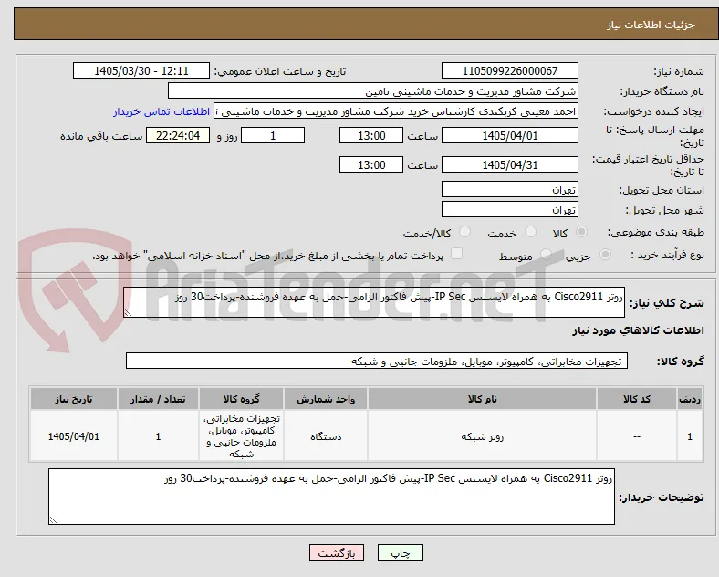 روتر Cisco2911 به همراه لایسنس IP Sec-پیش فاکتور الزامی-حمل به عهده فروشنده-پرداخت30 روز