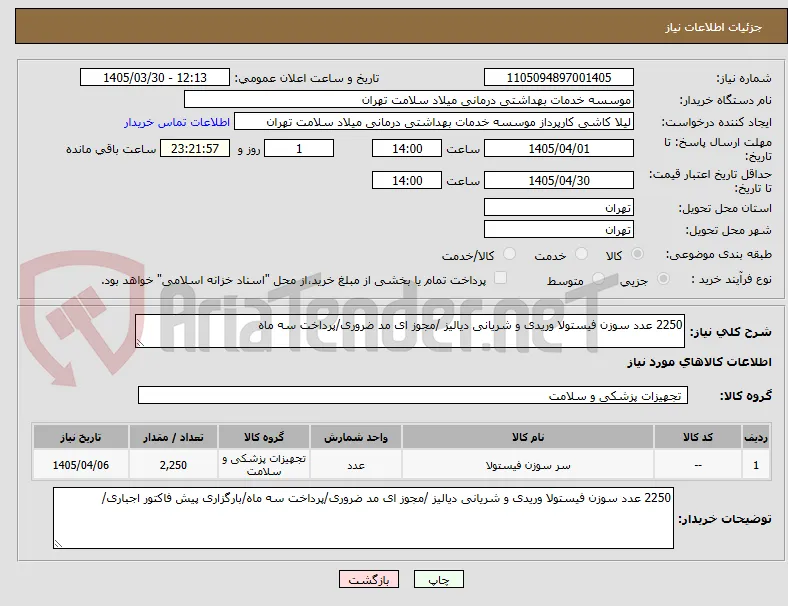 2250 عدد سوزن فیستولا وریدی و شریانی دیالیز /مجوز ای مد ضروری/پرداخت سه ماه