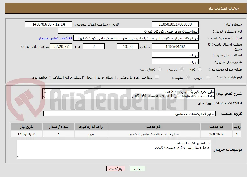مایع جرم گیر یک لیتری 300 عدد-
مایع سفید کننده(وایتکس) 4 لیتری به تعداد 160 گالن
پودر رختشویی دست 480 عدد