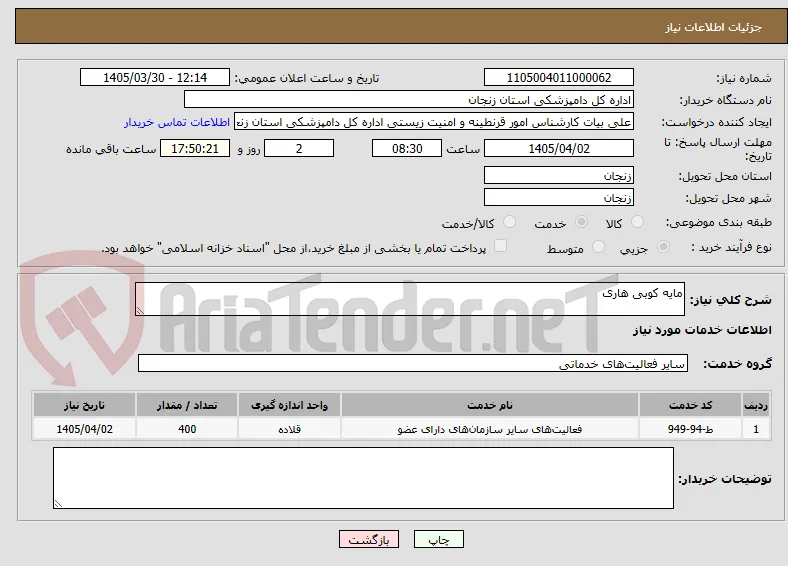 مایه کوبی هاری