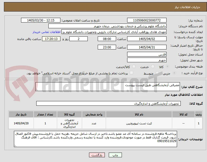 مصرفی آزمایشگاهی طبق لیست پیوست